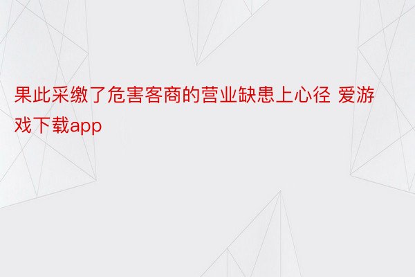 果此采缴了危害客商的营业缺患上心径 爱游戏下载app