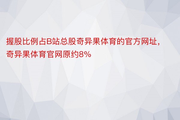 握股比例占B站总股奇异果体育的官方网址，奇异果体育官网原约8%