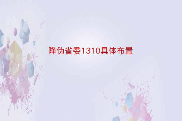 降伪省委1310具体布置