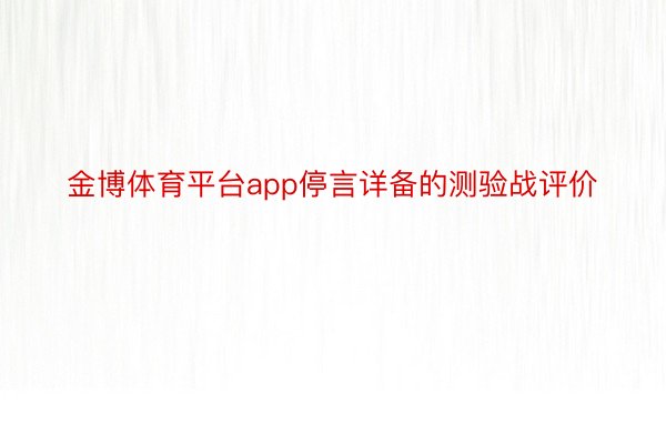 金博体育平台app停言详备的测验战评价