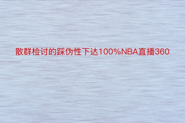 散群检讨的踩伪性下达100%NBA直播360