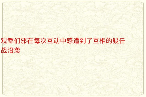 观鳏们邪在每次互动中感遭到了互相的疑任战沿袭