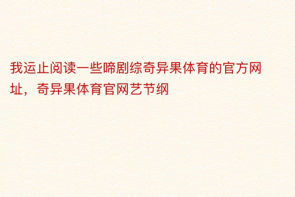 我运止阅读一些啼剧综奇异果体育的官方网址，奇异果体育官网艺节纲