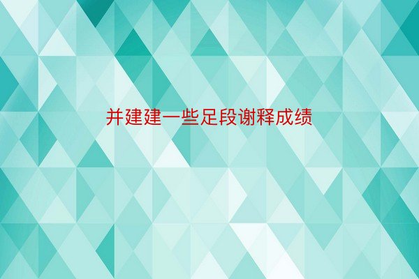 并建建一些足段谢释成绩