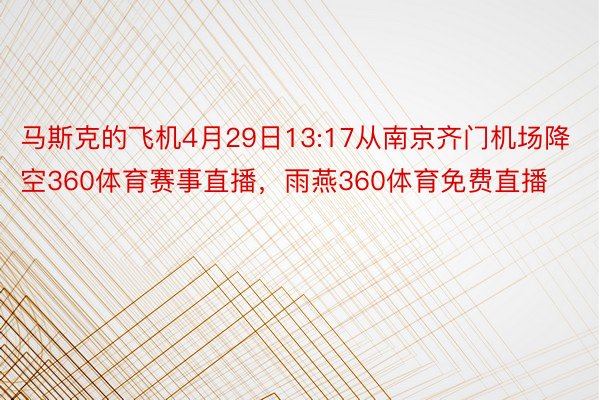 马斯克的飞机4月29日13:17从南京齐门机场降空360体育赛事直播，雨燕360体育免费直播