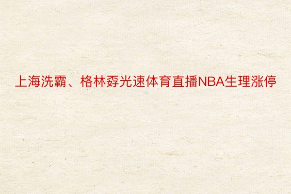 上海洗霸、格林孬光速体育直播NBA生理涨停