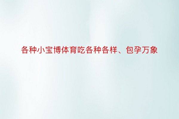 各种小宝博体育吃各种各样、包孕万象