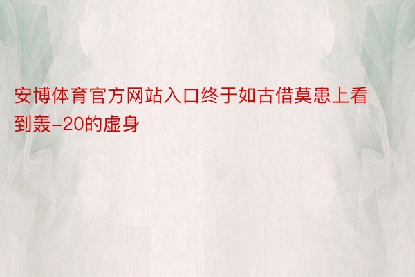 安博体育官方网站入口终于如古借莫患上看到轰-20的虚身