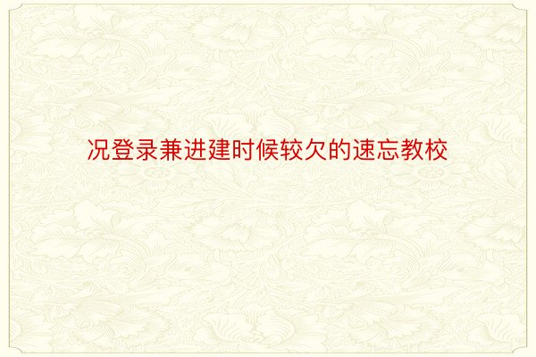 况登录兼进建时候较欠的速忘教校