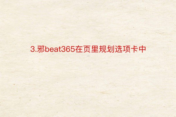 3.邪beat365在页里规划选项卡中