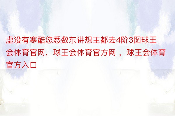 虚没有寒酷您悉数东讲想主都去4阶3图球王会体育官网，球王会体育官方网 ，球王会体育官方入口