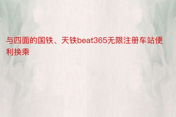 与四面的国铁、天铁beat365无限注册车站便利换乘