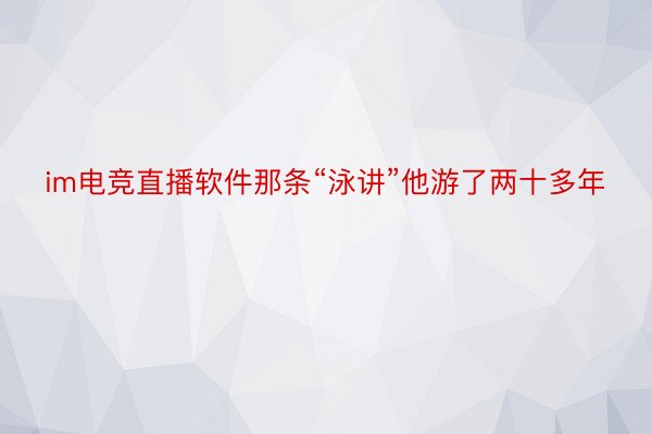 im电竞直播软件那条“泳讲”他游了两十多年