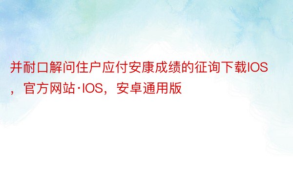 并耐口解问住户应付安康成绩的征询下载IOS，官方网站·IOS，安卓通用版