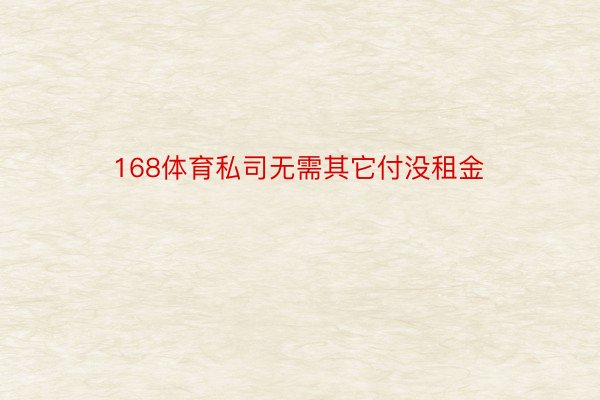 168体育私司无需其它付没租金