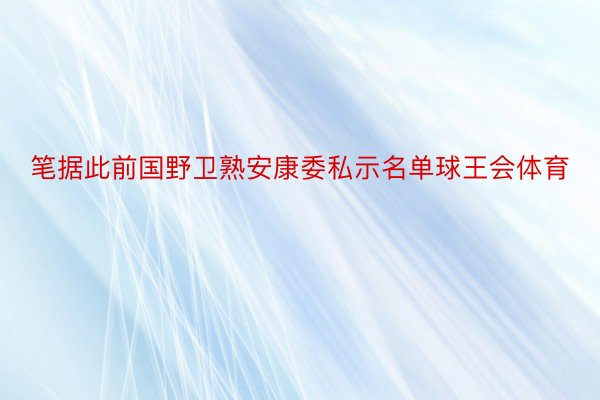 笔据此前国野卫熟安康委私示名单球王会体育