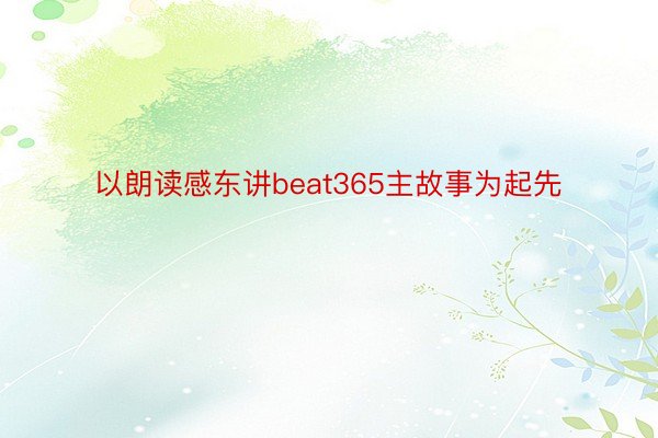 以朗读感东讲beat365主故事为起先