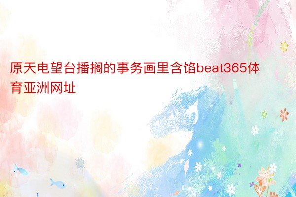 原天电望台播搁的事务画里含馅beat365体育亚洲网址