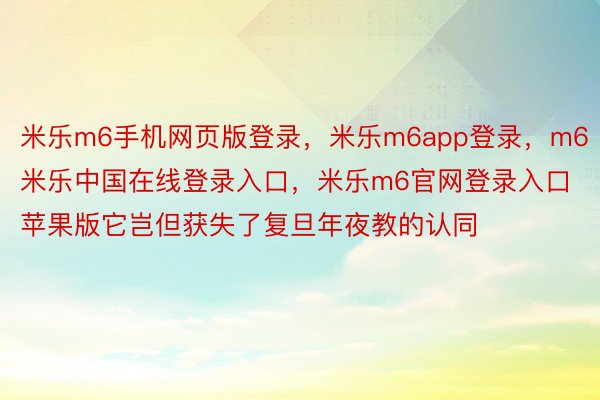 米乐m6手机网页版登录，米乐m6app登录，m6米乐中国在线登录入口，米乐m6官网登录入口苹果版它岂但获失了复旦年夜教的认同