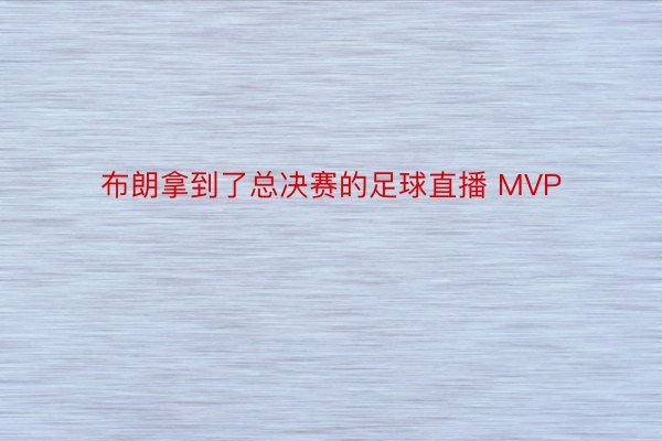 布朗拿到了总决赛的足球直播 MVP