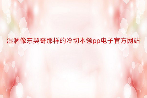 湿涸像东契奇那样的冷切本领pp电子官方网站