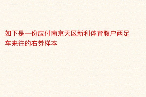 如下是一份应付南京天区新利体育腹户两足车来往的右券样本