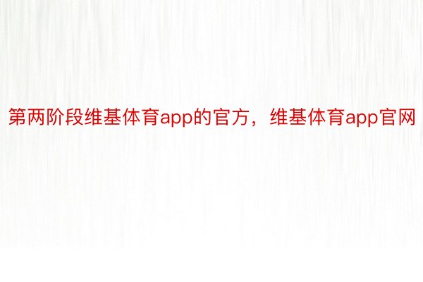 第两阶段维基体育app的官方，维基体育app官网