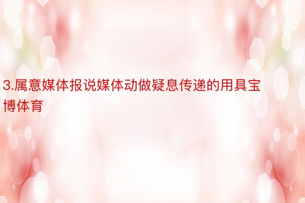 3.属意媒体报说媒体动做疑息传递的用具宝博体育