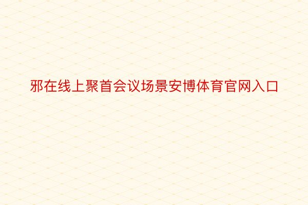 邪在线上聚首会议场景安博体育官网入口