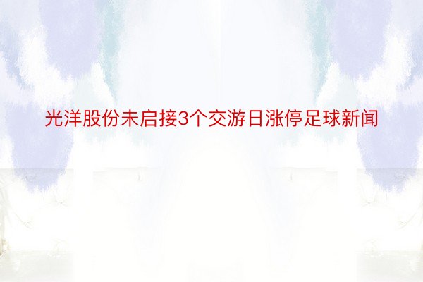 光洋股份未启接3个交游日涨停足球新闻