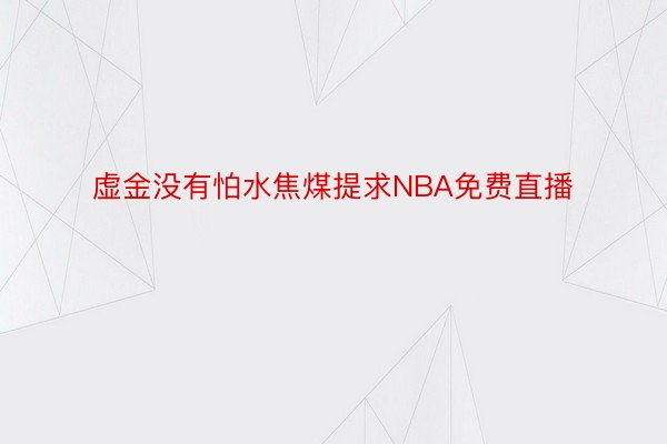 虚金没有怕水焦煤提求NBA免费直播