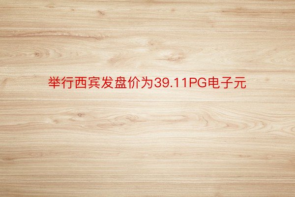 举行西宾发盘价为39.11PG电子元