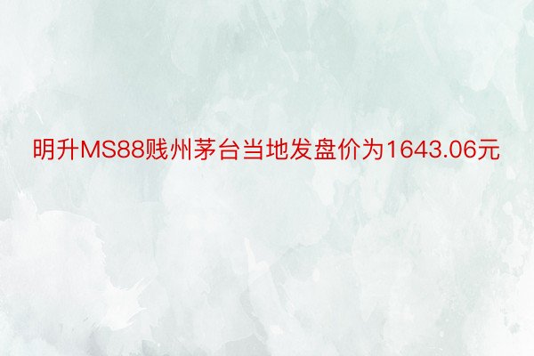 明升MS88贱州茅台当地发盘价为1643.06元