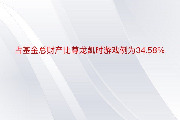 占基金总财产比尊龙凯时游戏例为34.58%