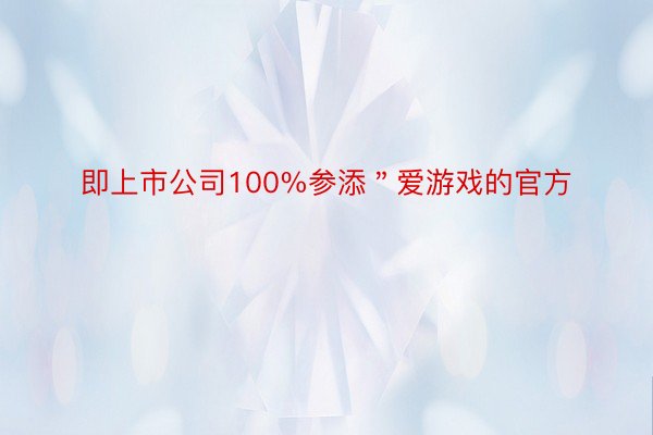 即上市公司100%参添＂爱游戏的官方