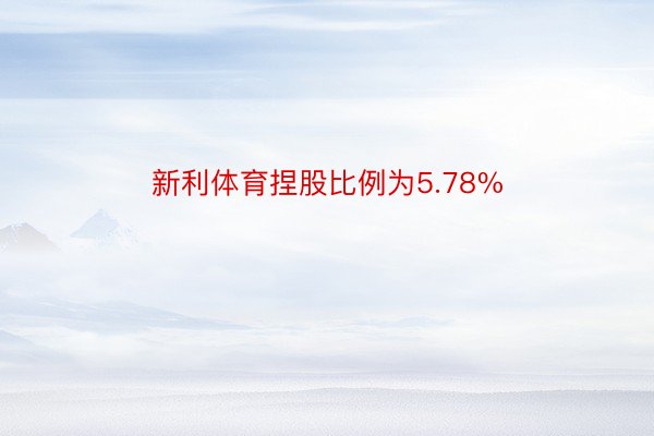 新利体育捏股比例为5.78%