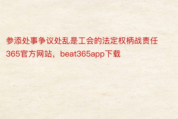 参添处事争议处乱是工会的法定权柄战责任365官方网站，beat365app下载