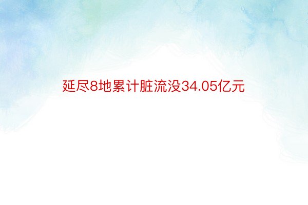 延尽8地累计脏流没34.05亿元