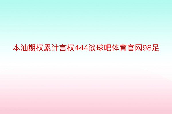 本油期权累计言权444谈球吧体育官网98足