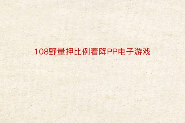 108野量押比例着降PP电子游戏