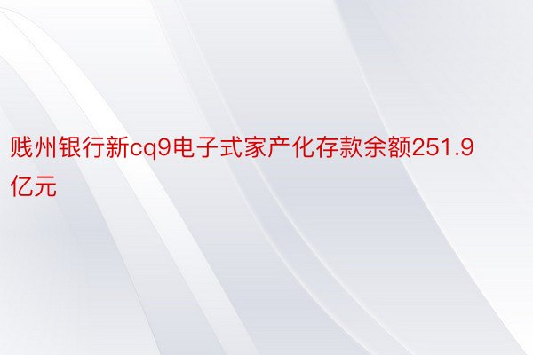 贱州银行新cq9电子式家产化存款余额251.9亿元