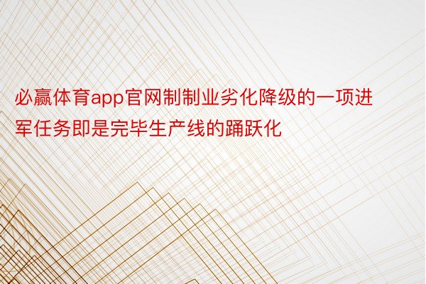 必赢体育app官网制制业劣化降级的一项进军任务即是完毕生产线的踊跃化