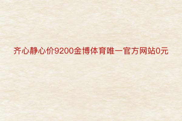 齐心静心价9200金博体育唯一官方网站0元