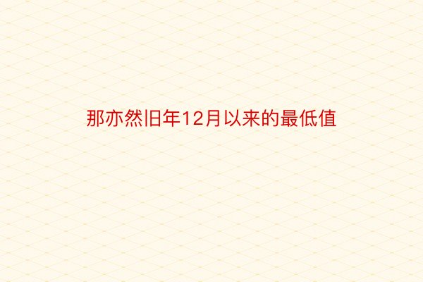 那亦然旧年12月以来的最低值