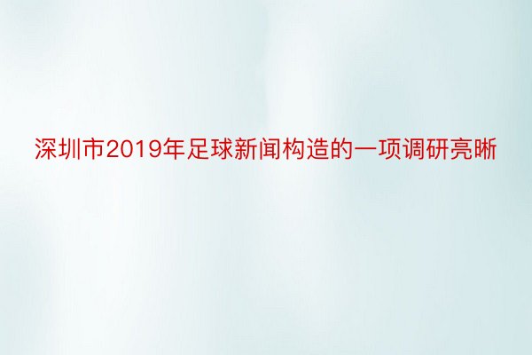 深圳市2019年足球新闻构造的一项调研亮晰