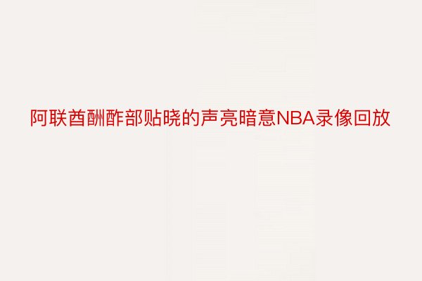 阿联酋酬酢部贴晓的声亮暗意NBA录像回放