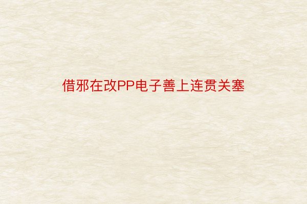 借邪在改PP电子善上连贯关塞