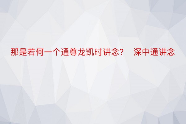 那是若何一个通尊龙凯时讲念？  深中通讲念