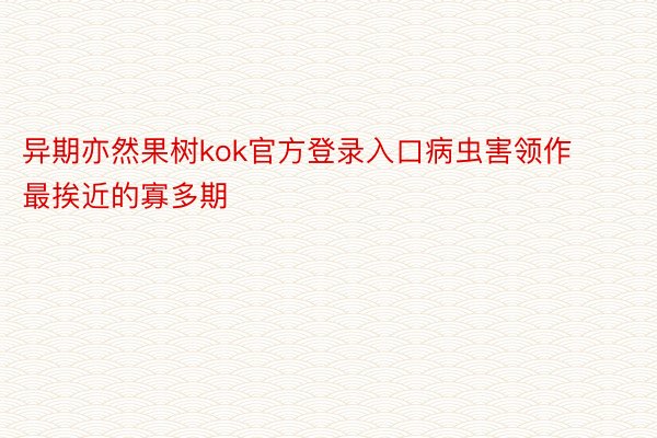 异期亦然果树kok官方登录入口病虫害领作最挨近的寡多期