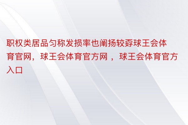 职权类居品匀称发损率也阐扬较孬球王会体育官网，球王会体育官方网 ，球王会体育官方入口